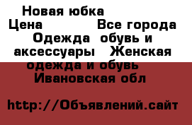 Новая юбка Valentino › Цена ­ 4 000 - Все города Одежда, обувь и аксессуары » Женская одежда и обувь   . Ивановская обл.